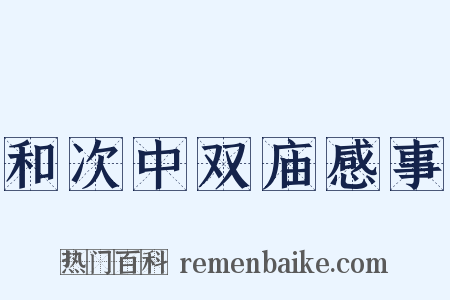 和次中双庙感事是什么意思的图片